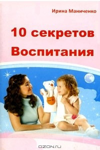 Книга 10 секретов воспитания