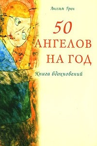 Книга 50 ангелов на год. Книга вдохновений