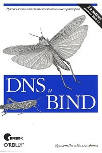 Книга DNS и BIND, 5-е издание