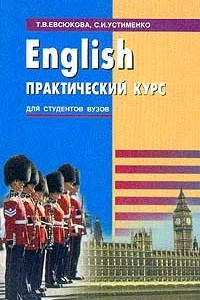 Книга English. Практический курс для студентов вузов