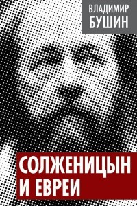 Книга Солженицын и евреи