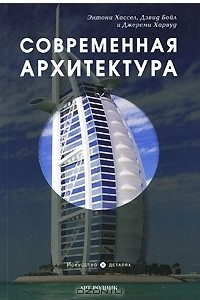 Книга Современная архитектура