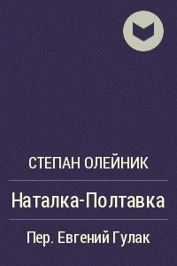 Книга Наталка-Полтавка