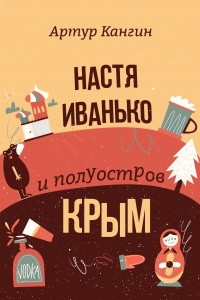 Книга Настя Иванько и полуостров Крым