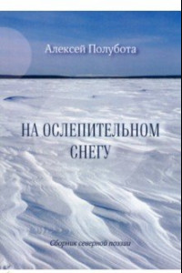 Книга На ослепительном снегу