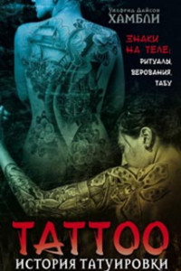 Книга История татуировки. Ритуалы, верования, табу