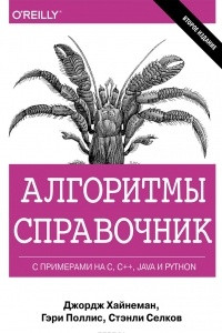 Книга Алгоритмы. Справочник с примерами на C, C++, Java и Python