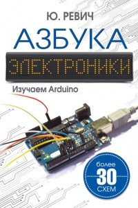Книга Азбука электроники. Изучаем Arduino