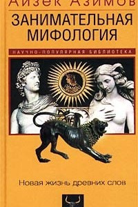 Книга Занимательная мифология. Новая жизнь древних слов