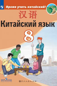Книга Сизова. Китайский язык. Второй иностранный язык. 8 класс. Учебник.