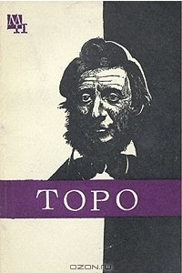 Книга Генри Торо