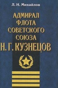 Книга Адмирал Флота Советского Союза Н. Г. Кузнецов