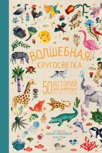 Книга Волшебная кругосветка. 50 историй про животных со всего света