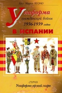 Книга Униформа гражданской войны 1936-1939 годов в Испании