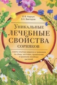 Книга Уникальные лечебные свойства сорняков