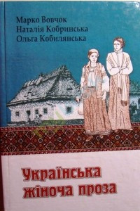 Книга Українська жіноча проза