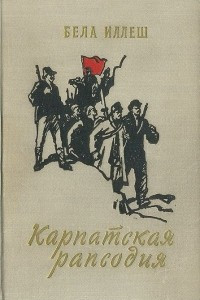 Книга Карпатская рапсодия