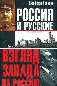 Книга Россия и русские. Книга 2
