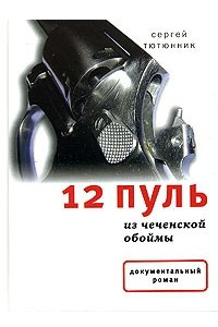 Книга 12 пуль из чеченской обоймы