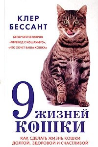 Книга 9 жизней кошки. Как сделать жизнь вашей кошки долгой, здоровой и счастливой