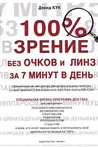 Книга 100% зрение без очков и линз за 7 минут в день