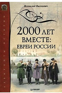 2000 лет вместе. Евреи России