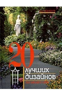 Книга 20 лучших дизайнов для вашего сада