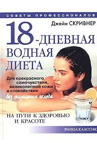 Книга 18-дневная водная диета. На пути к здоровью и красоте