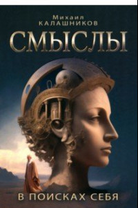 Книга Смыслы. В поисках себя