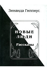 Книга Новые люди