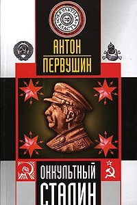 Книга Оккультный Сталин