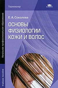 Книга Основы физиологии кожи и волос