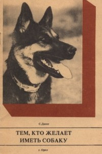 Книга Тем, кто желает иметь собаку