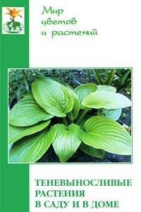 Книга Теневыносливые растения в саду и в доме
