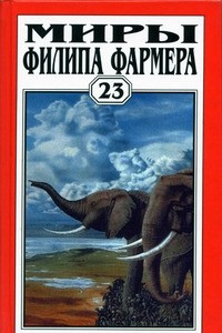 Книга Миры Филипа Фармера. Том 23