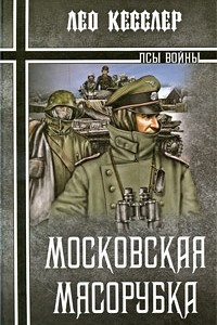 Книга Московская мясорубка