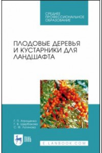 Книга Плодовые деревья и кустарники для ландшафта. Учебное пособие