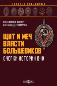 Книга Щит и меч власти большевиков. Очерки истории ВЧК