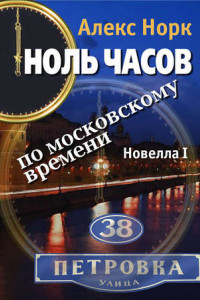 Книга Ноль часов по московскому времени. Новелла I