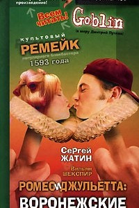 Книга Ромео и Джульетта. Воронежские страдания