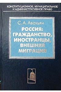 Книга Россия: гражданство, иностранцы, внешняя миграция