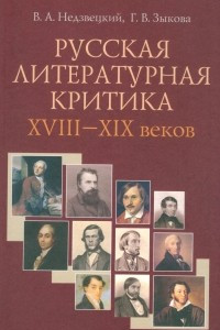 Книга Русская литературная критика XVIII-XIX веков