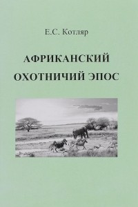 Книга Африканский охотничий эпос