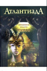 Книга Атлантиада. Книга 3. Священное золото Инков
