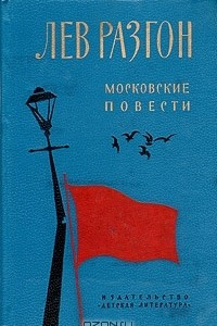 Книга Московские повести