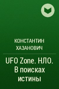 Книга UFO Zone. НЛО. В поисках истины