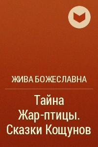 Книга Тайна Жар-птицы. Сказки Кощунов