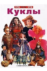 Книга Куклы