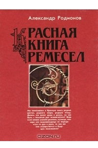 Книга Красная книга ремесел