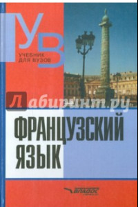 Книга Французский язык. Практический курс. Продвинутый зтап. Учебник для студентов ВУЗов